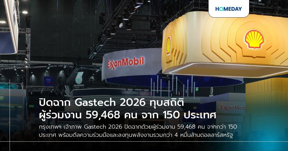 ปิดฉาก Gastech 2026 ทุบสถิติผู้ร่วมงาน 59,468 คน จาก 150 ประเทศ