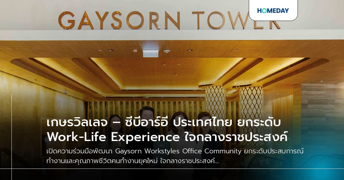 เกษรวิลเลจ – ซีบีอาร์อี ประเทศไทย ยกระดับ Work-Life Experience ใจกลางราชประสงค์