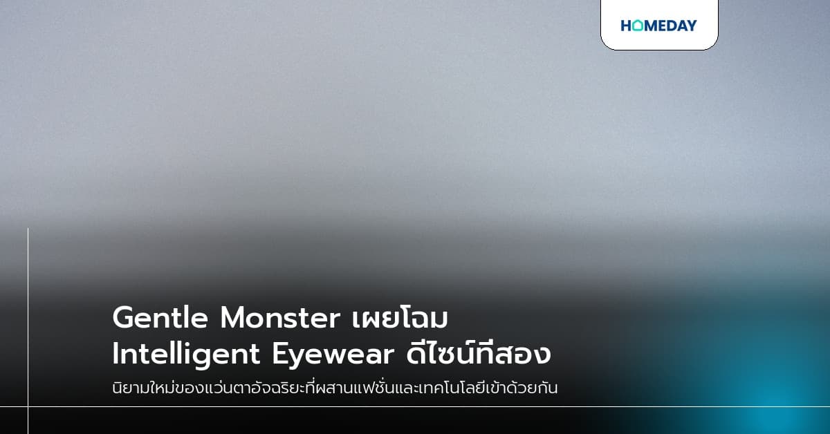 Gentle Monster เผยโฉม Intelligent Eyewear ดีไซน์ที่สอง