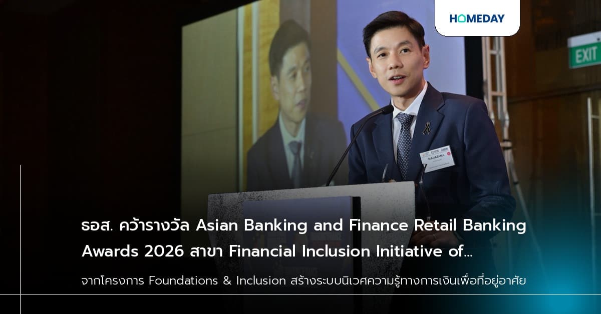 ธอส. คว้ารางวัล Asian Banking and Finance Retail Banking Awards 2026 สาขา Financial Inclusion Initiative of the Year