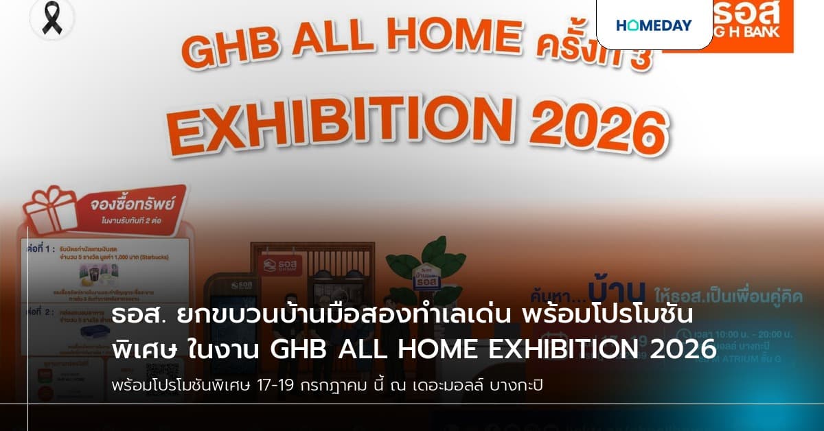 ธอส. ยกขบวนบ้านมือสองทำเลเด่น พร้อมโปรโมชันพิเศษ ในงาน GHB ALL HOME EXHIBITION 2026