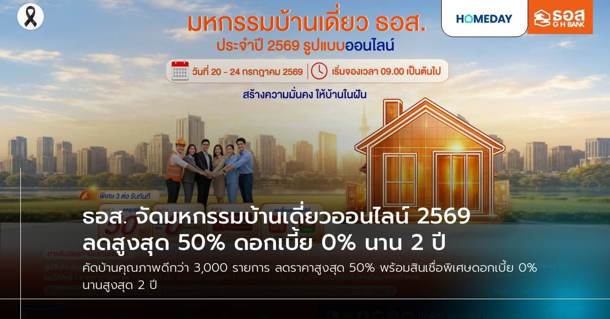ธอส. จัดมหกรรมบ้านเดี่ยวออนไลน์ 2569 ลดสูงสุด 50% ดอกเบี้ย 0% นาน 2 ปี