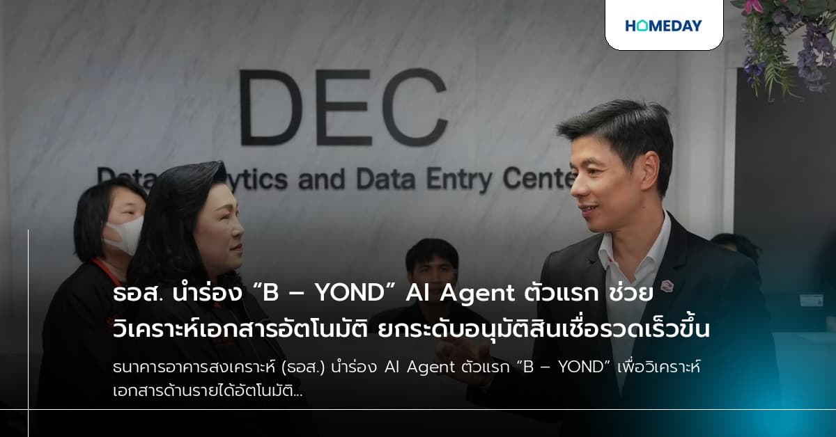 ธอส. นำร่อง “B – YOND” AI Agent ตัวแรก ช่วยวิเคราะห์เอกสารอัตโนมัติ ยกระดับอนุมัติสินเชื่อรวดเร็วขึ้น