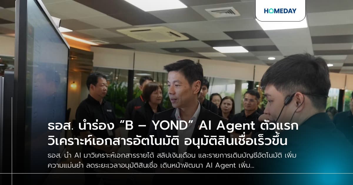 ธอส. นำร่อง “B – YOND” AI Agent ตัวแรก วิเคราะห์เอกสารอัตโนมัติ อนุมัติสินเชื่อเร็วขึ้น