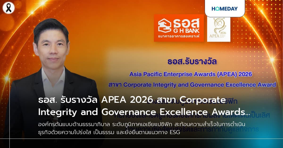 ธอส. รับรางวัล APEA 2026 สาขา Corporate Integrity and Governance Excellence Awards องค์กรต้นแบบด้านธรรมาภิบาล ระดับภูมิภาคเอเชียแปซิฟิก