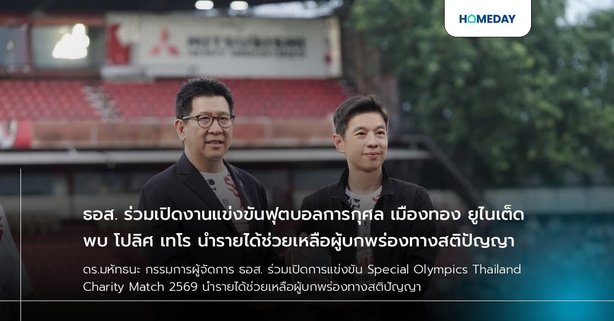 ธอส. ร่วมเปิดงานแข่งขันฟุตบอลการกุศล เมืองทอง ยูไนเต็ด พบ โปลิศ เทโร นำรายได้ช่วยเหลือผู้บกพร่องทางสติปัญญา