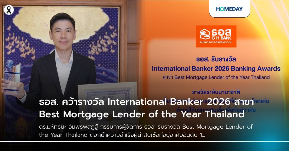 ธอส. คว้ารางวัล International Banker 2026 สาขา Best Mortgage Lender of the Year Thailand