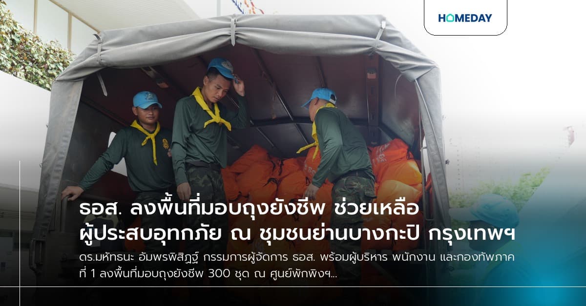 ธอส. ลงพื้นที่มอบถุงยังชีพ ช่วยเหลือผู้ประสบอุทกภัย ณ ชุมชนย่านบางกะปิ กรุงเทพฯ