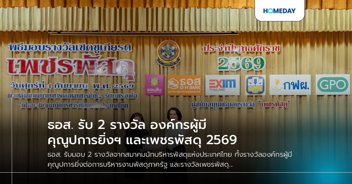 ธอส. รับ 2 รางวัล องค์กรผู้มีคุณูปการยิ่งฯ และเพชรพัสดุ 2569