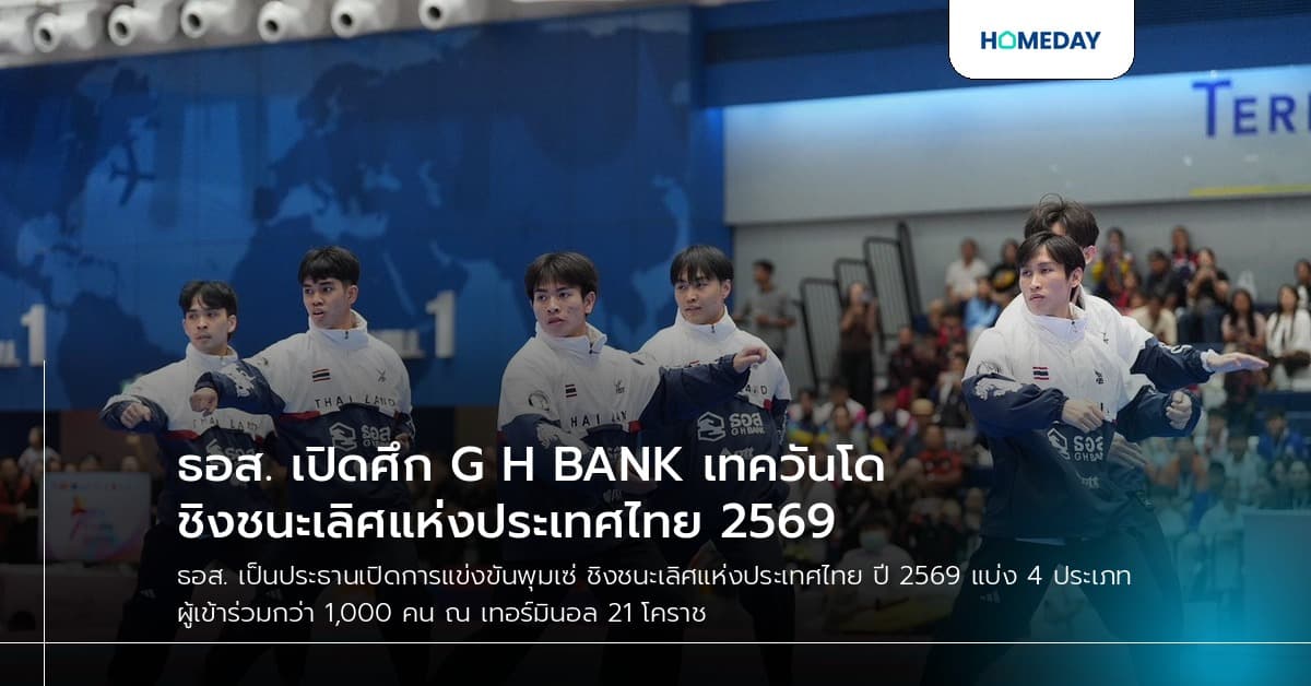 ธอส. เปิดศึก G H BANK เทควันโดชิงชนะเลิศแห่งประเทศไทย 2569