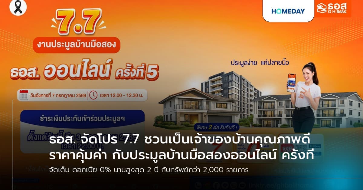 ธอส. จัดโปร 7.7 ชวนเป็นเจ้าของบ้านคุณภาพดี ราคาคุ้มค่า กับประมูลบ้านมือสองออนไลน์ ครั้งที่ 5