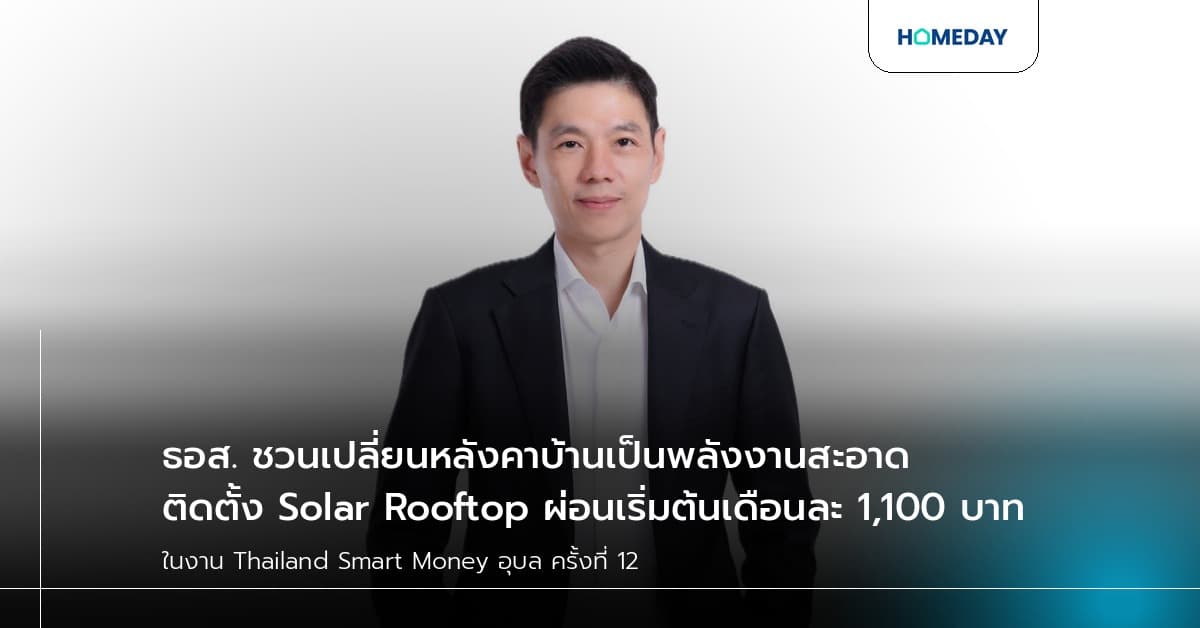 ธอส. ชวนเปลี่ยนหลังคาบ้านเป็นพลังงานสะอาด ติดตั้ง Solar Rooftop ผ่อนเริ่มต้นเดือนละ 1,100 บาท
