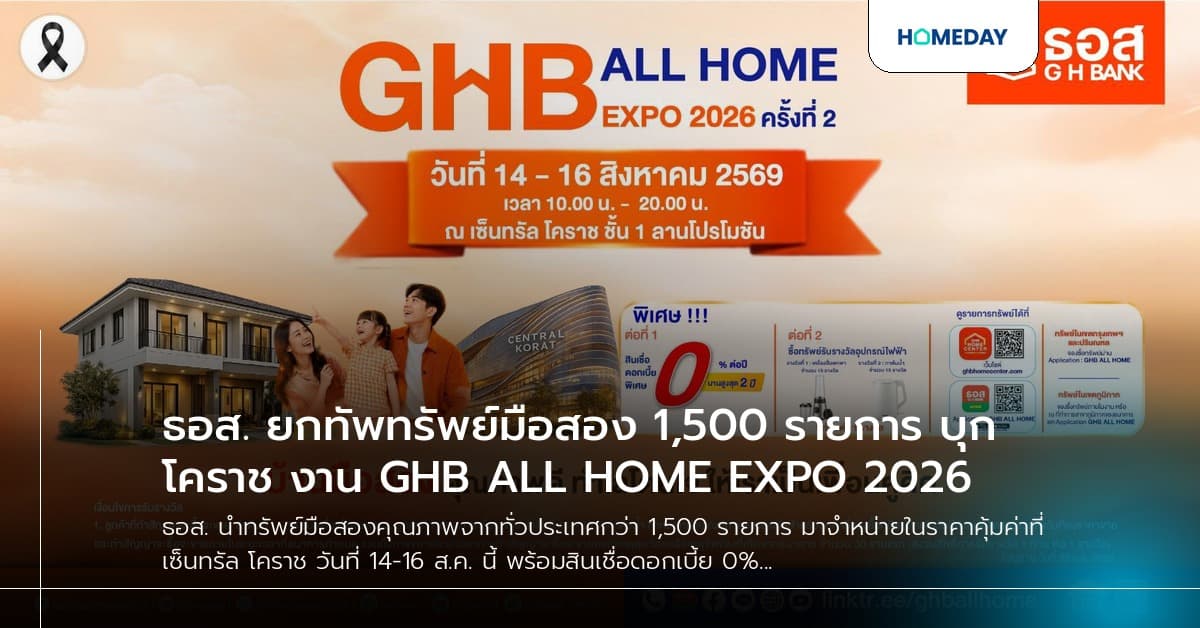 ธอส. ยกทัพทรัพย์มือสอง 1,500 รายการ บุกโคราช งาน GHB ALL HOME EXPO 2026