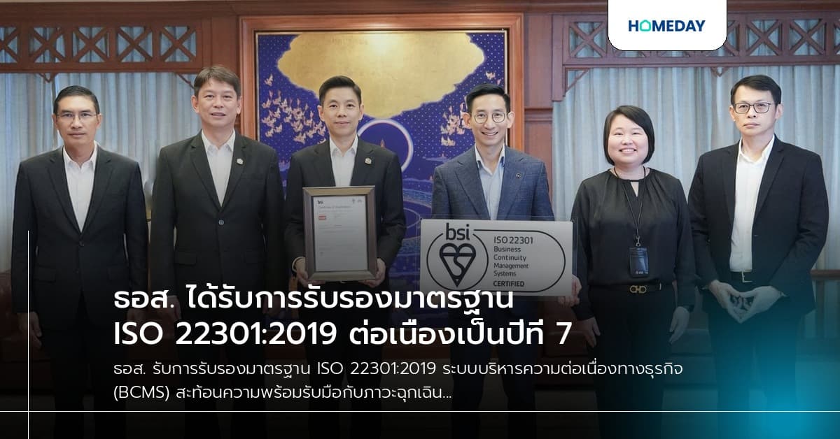 ธอส. ได้รับการรับรองมาตรฐาน ISO 22301:2019 ต่อเนื่องเป็นปีที่ 7