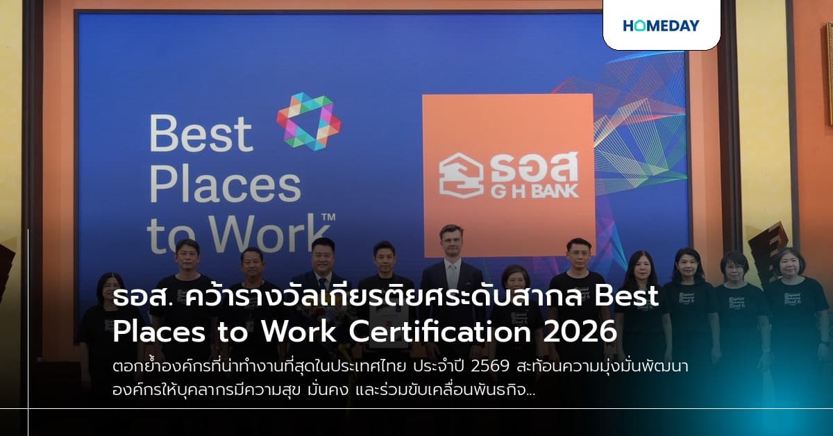 ธอส. คว้ารางวัลเกียรติยศระดับสากล Best Places to Work Certification 2026