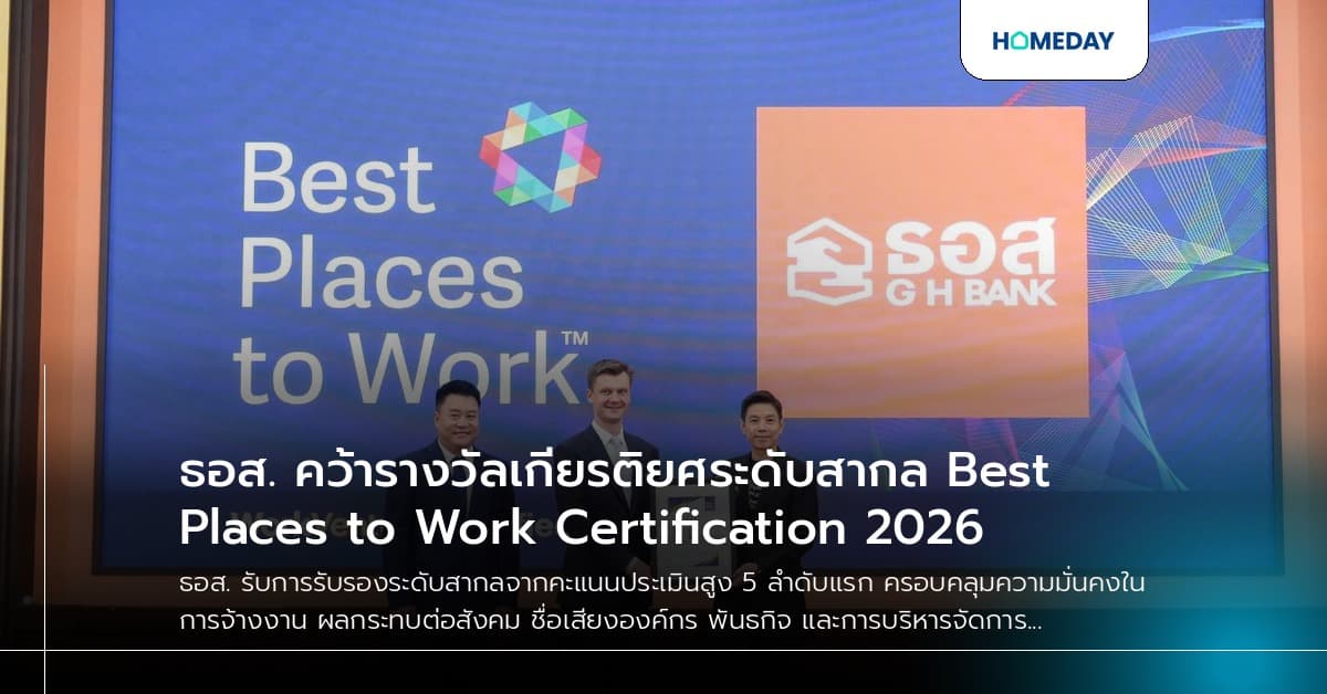 ธอส. คว้ารางวัลเกียรติยศระดับสากล Best Places to Work Certification 2026