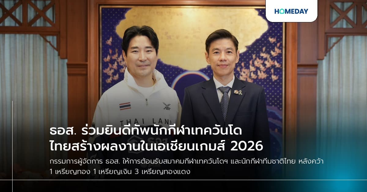 ธอส. ร่วมยินดีทัพนักกีฬาเทควันโดไทยสร้างผลงานในเอเชียนเกมส์ 2026