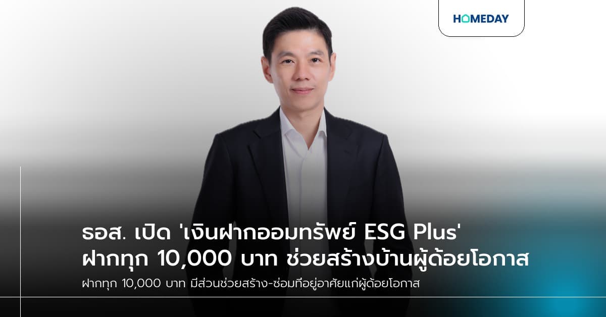 ธอส. เปิด 'เงินฝากออมทรัพย์ ESG Plus' ฝากทุก 10,000 บาท ช่วยสร้างบ้านผู้ด้อยโอกาส
