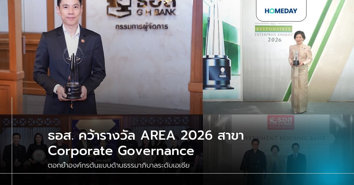 ธอส. คว้ารางวัล AREA 2026 สาขา Corporate Governance ตอกย้ำองค์กรต้นแบบด้านธรรมาภิบาลระดับเอเชีย