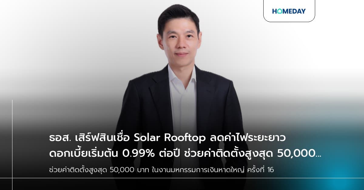 ธอส. เสิร์ฟสินเชื่อ Solar Rooftop ลดค่าไฟระยะยาว ดอกเบี้ยเริ่มต้น 0.99% ต่อปี ช่วยค่าติดตั้งสูงสุด 50,000 บาท ในงานมหกรรมการเงินหาดใหญ่ ครั้งที่ 16