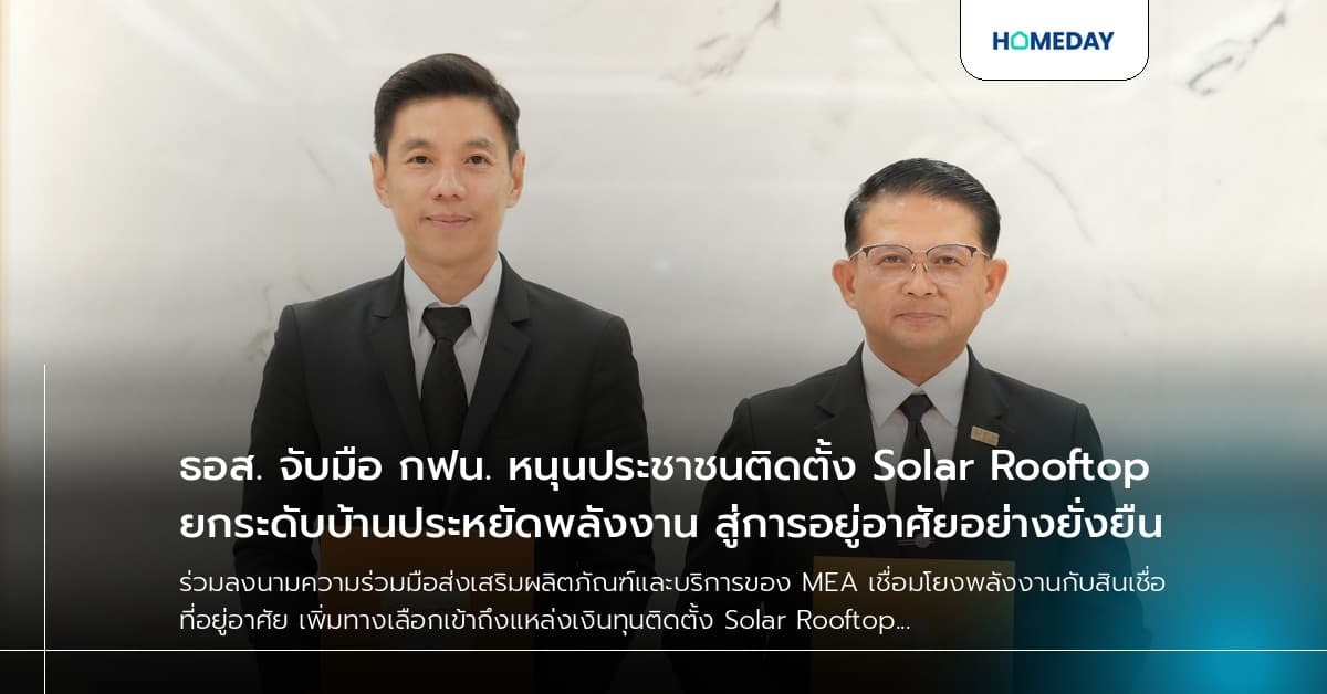 ธอส. จับมือ กฟน. หนุนประชาชนติดตั้ง Solar Rooftop ยกระดับบ้านประหยัดพลังงาน สู่การอยู่อาศัยอย่างยั่งยืน