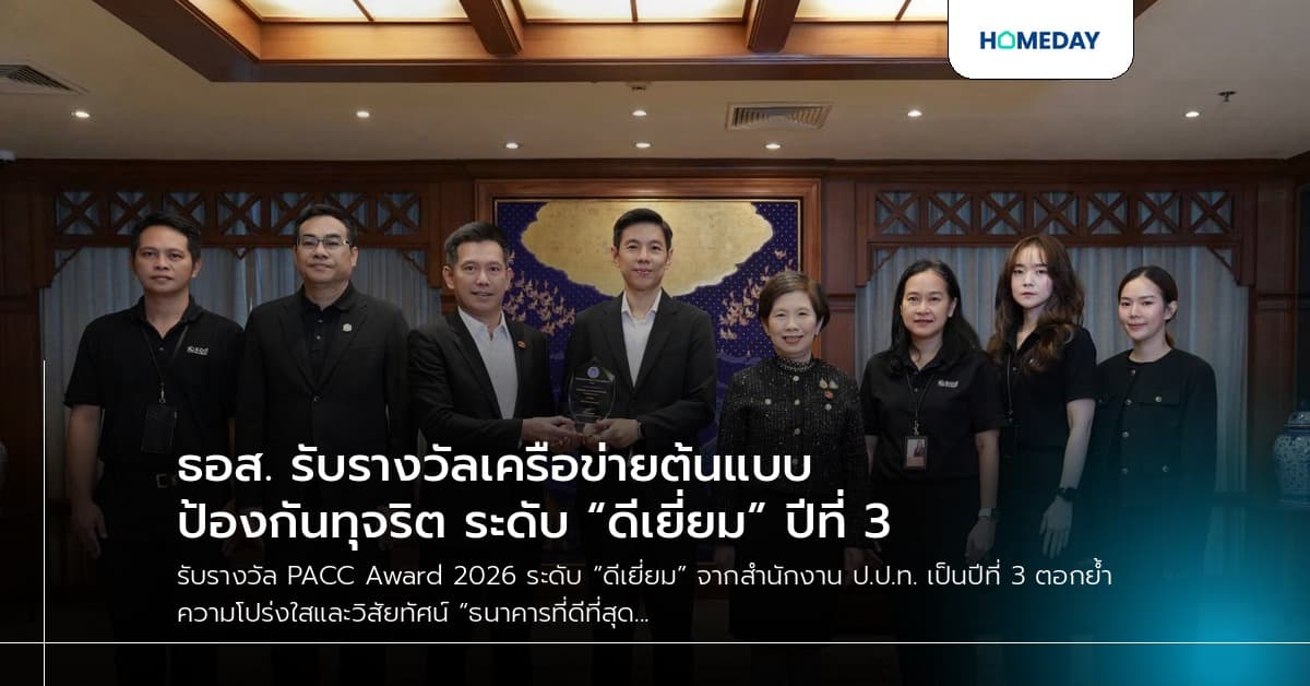ธอส. รับรางวัลเครือข่ายต้นแบบป้องกันทุจริต ระดับ “ดีเยี่ยม” ปีที่ 3