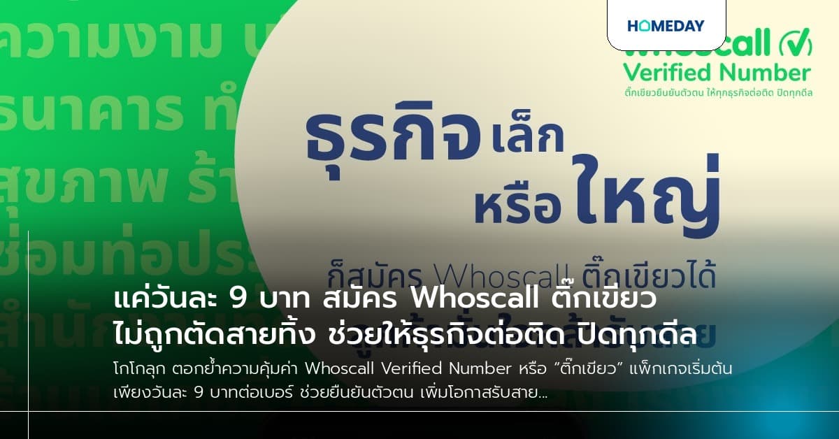 แค่วันละ 9 บาท สมัคร Whoscall ติ๊กเขียว ไม่ถูกตัดสายทิ้ง ช่วยให้ธุรกิจต่อติด ปิดทุกดีล