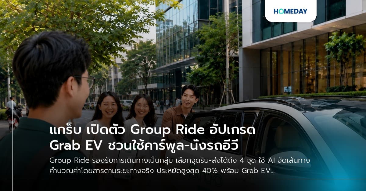 แกร็บ เปิดตัว Group Ride อัปเกรด Grab EV ชวนใช้คาร์พูล-นั่งรถอีวี