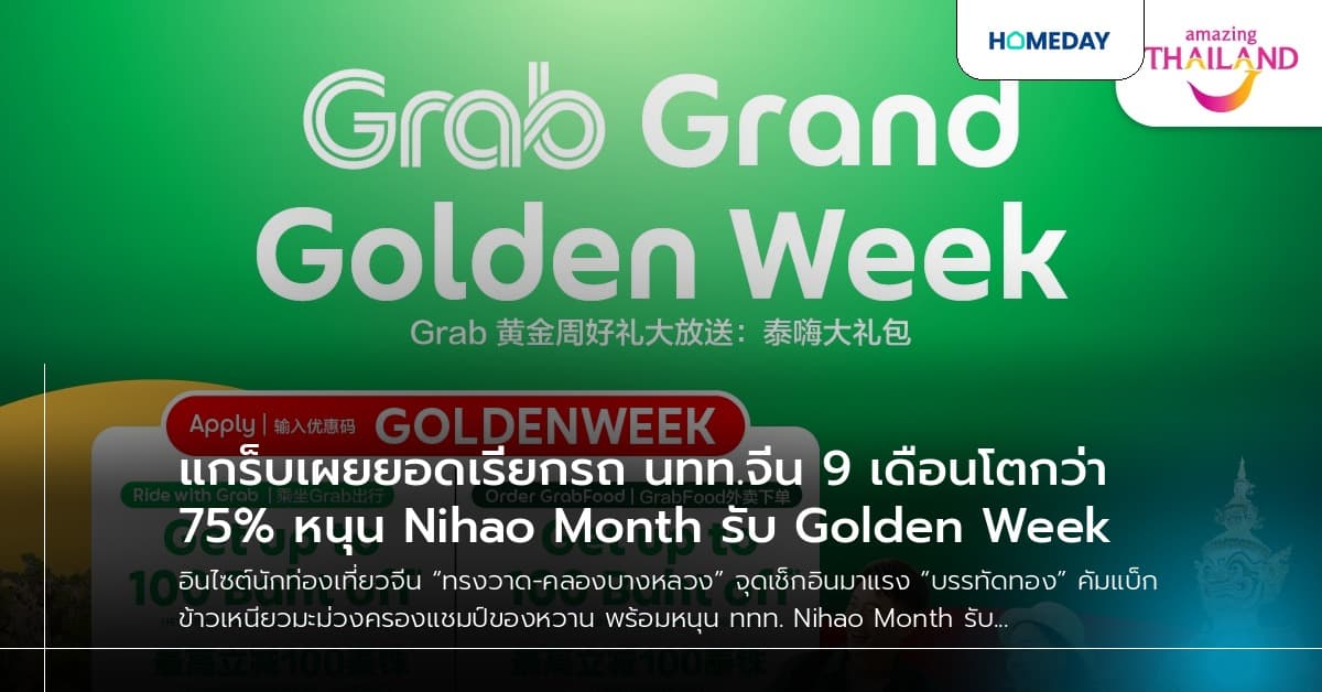 แกร็บเผยยอดเรียกรถ นทท.จีน 9 เดือนโตกว่า 75% หนุน Nihao Month รับ Golden Week