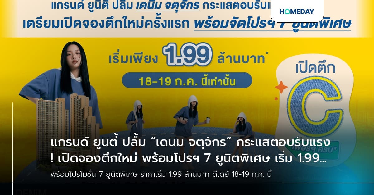แกรนด์ ยูนิตี้ ปลื้ม “เดนิม จตุจักร” กระแสตอบรับแรง! เปิดจองตึกใหม่ พร้อมโปรฯ 7 ยูนิตพิเศษ เริ่ม 1.99 ล้านบาท* 18-19 ก.ค. นี้