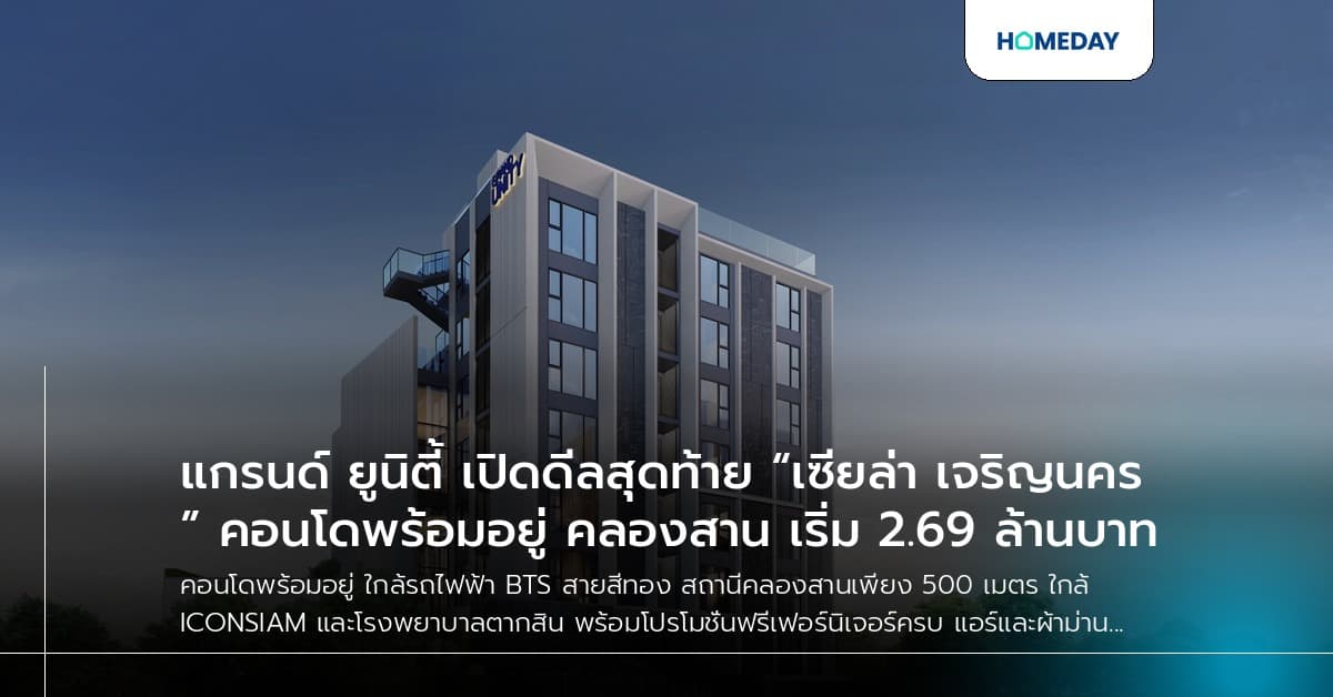 แกรนด์ ยูนิตี้ เปิดดีลสุดท้าย “เซียล่า เจริญนคร” คอนโดพร้อมอยู่ คลองสาน เริ่ม 2.69 ล้านบาท