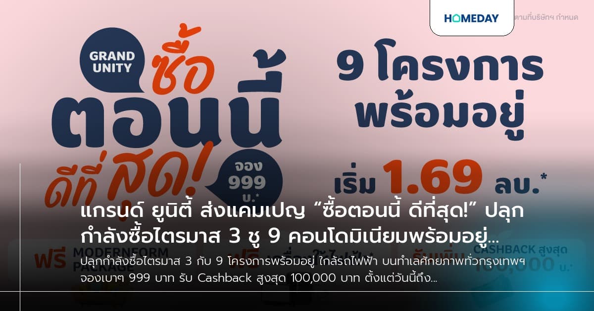 แกรนด์ ยูนิตี้ ส่งแคมเปญ “ซื้อตอนนี้ ดีที่สุด!” ปลุกกำลังซื้อไตรมาส 3 ชู 9 คอนโดมิเนียมพร้อมอยู่ ใกล้รถไฟฟ้า เริ่มเพียง 1.69 ล้านบาท