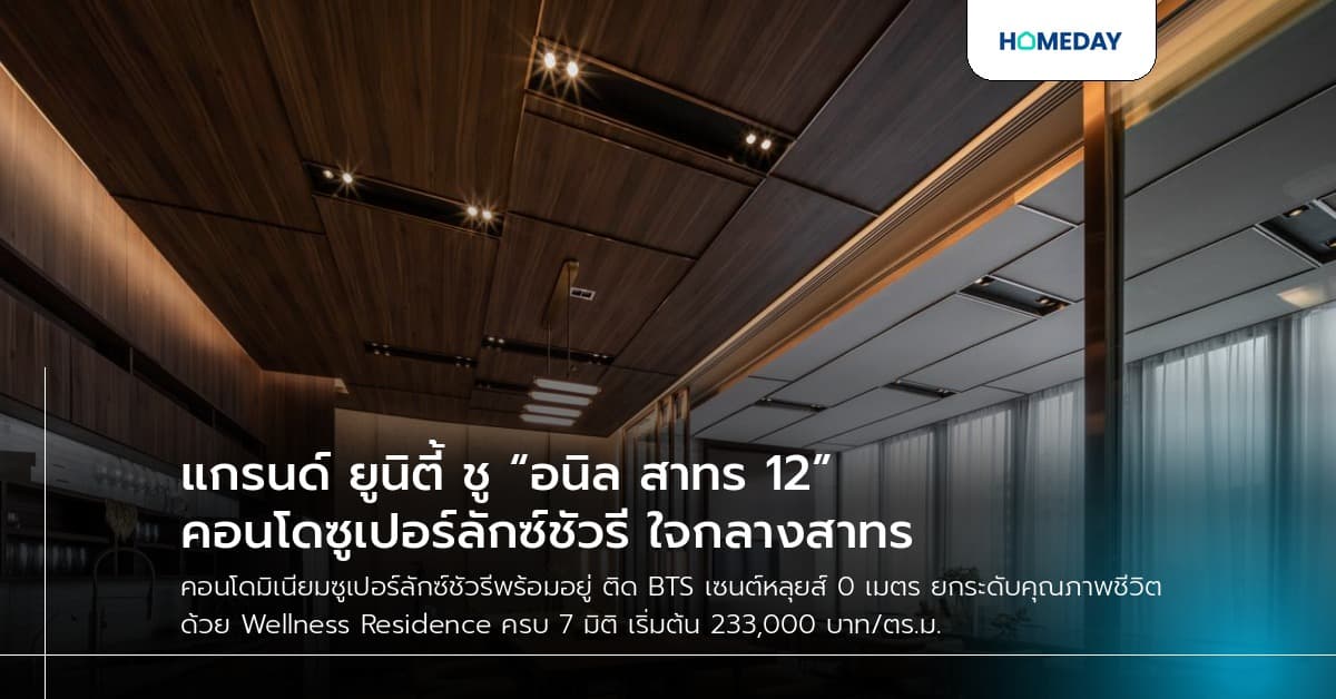 แกรนด์ ยูนิตี้ ชู “อนิล สาทร 12” คอนโดซูเปอร์ลักซ์ชัวรี ใจกลางสาทร