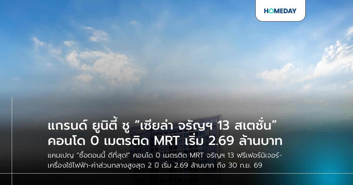 แกรนด์ ยูนิตี้ ชู “เซียล่า จรัญฯ 13 สเตชั่น” คอนโด 0 เมตรติด MRT เริ่ม 2.69 ล้านบาท