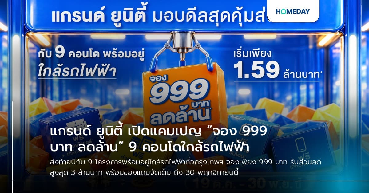 แกรนด์ ยูนิตี้ เปิดแคมเปญ “จอง 999 บาท* ลดล้าน*” 9 คอนโดใกล้รถไฟฟ้า