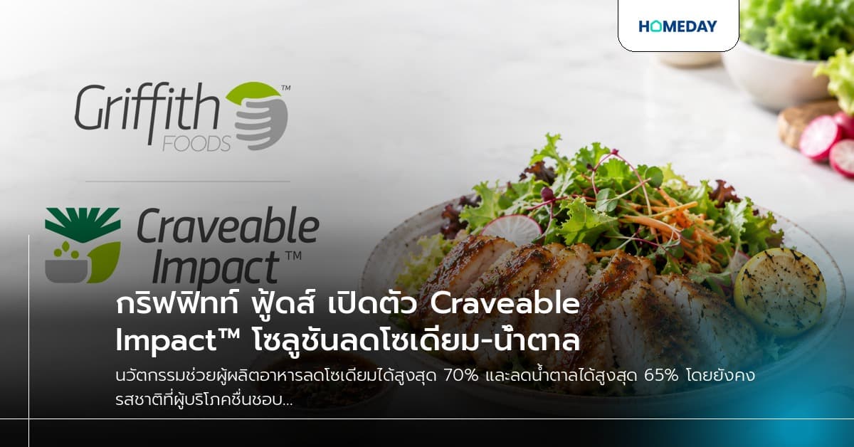 กริฟฟิทท์ ฟู้ดส์ เปิดตัว Craveable Impact™ โซลูชันลดโซเดียม-น้ำตาล