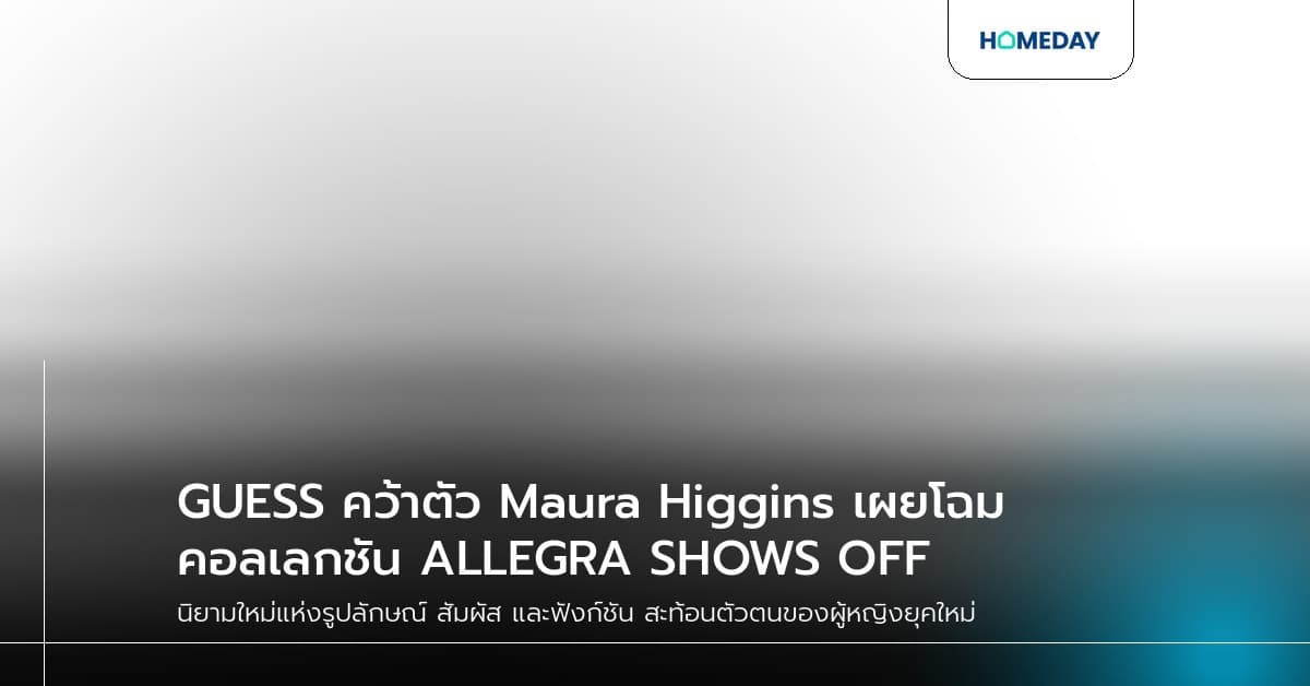 GUESS คว้าตัว Maura Higgins เผยโฉมคอลเลกชัน ALLEGRA SHOWS OFF