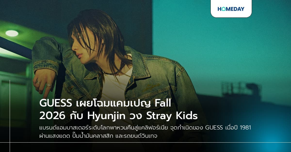 GUESS เผยโฉมแคมเปญ Fall 2026 กับ Hyunjin วง Stray Kids