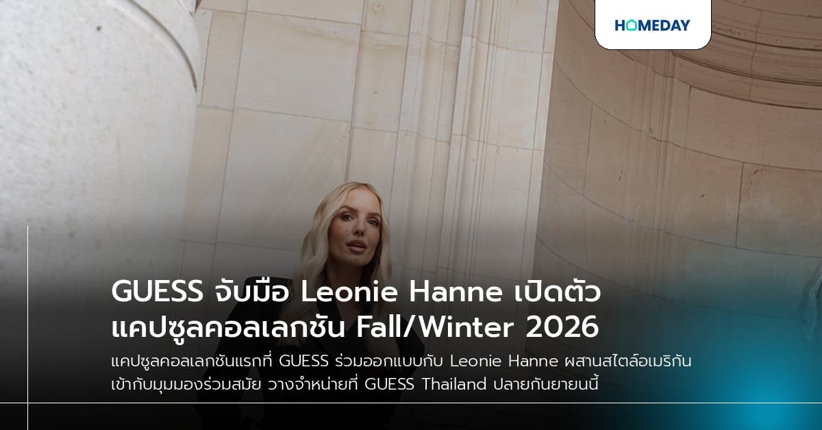 GUESS จับมือ Leonie Hanne เปิดตัวแคปซูลคอลเลกชัน Fall/Winter 2026