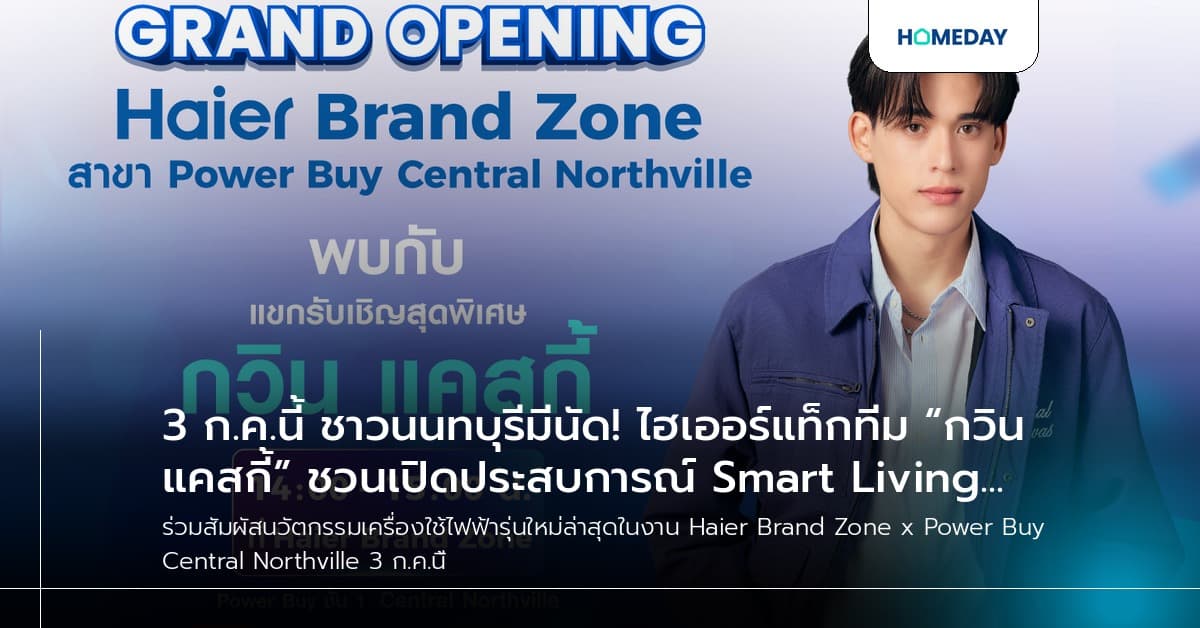 3 ก.ค.นี้ ชาวนนทบุรีมีนัด! ไฮเออร์แท็กทีม “กวิน แคสกี้” ชวนเปิดประสบการณ์ Smart Living พร้อมสัมผัสนวัตกรรมเครื่องใช้ไฟฟ้ารุ่นใหม่สุดล้ำในงาน “Haier Brand Zone x Power Buy Central Northville” ที่เซ็นทรัล นอร์ธวิลล์