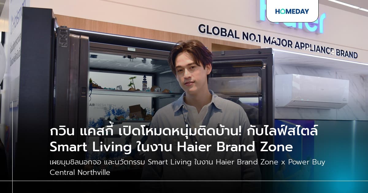 กวิน แคสกี้ เปิดโหมดหนุ่มติดบ้าน! กับไลฟ์สไตล์ Smart Living ในงาน Haier Brand Zone