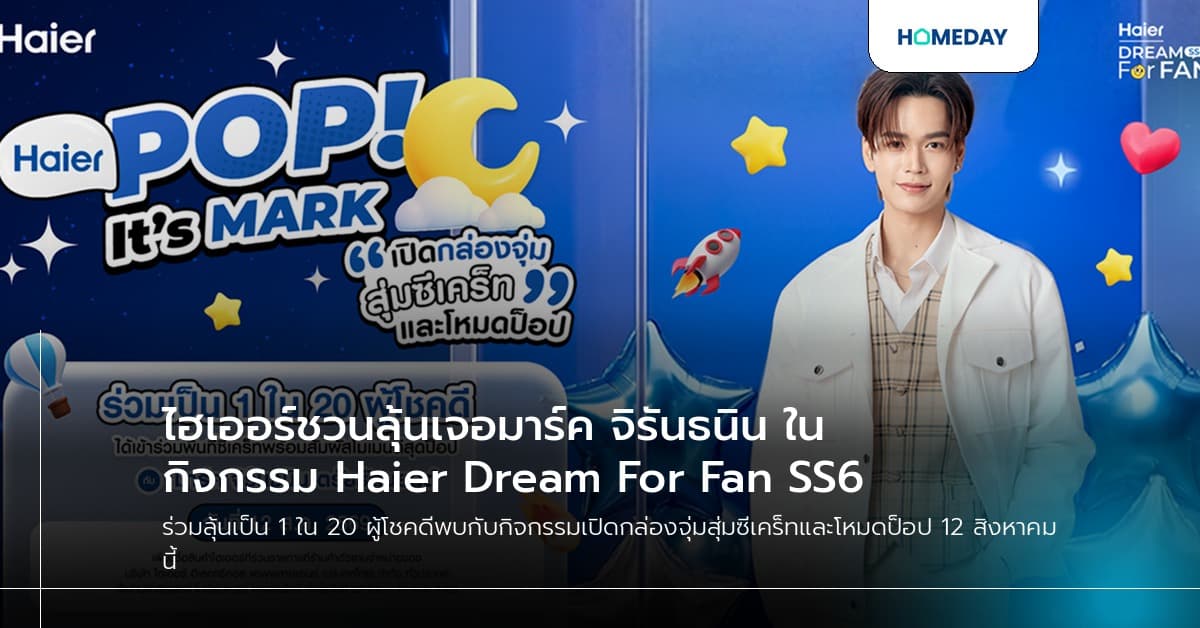 ไฮเออร์ชวนลุ้นเจอมาร์ค จิรันธนิน ในกิจกรรม Haier Dream For Fan SS6