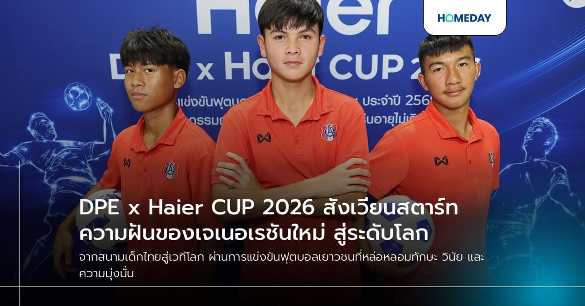 DPE x Haier CUP 2026 สังเวียนสตาร์ทความฝันของเจเนอเรชันใหม่ สู่ระดับโลก