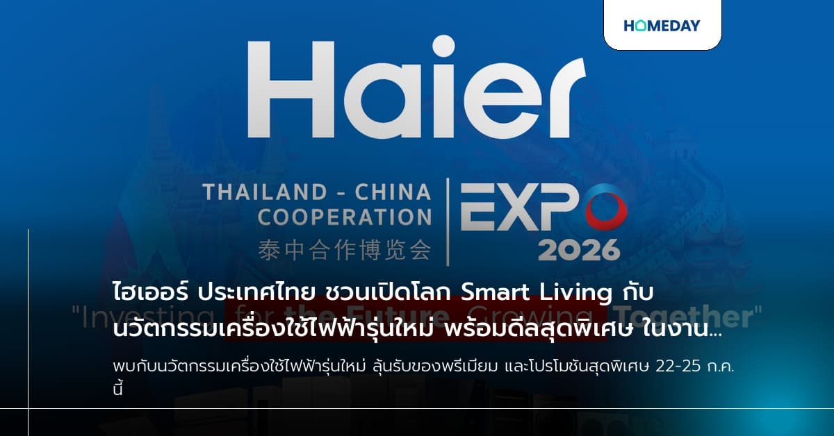 ไฮเออร์ ประเทศไทย ชวนเปิดโลก Smart Living กับนวัตกรรมเครื่องใช้ไฟฟ้ารุ่นใหม่ พร้อมดีลสุดพิเศษ ในงาน Thailand-China Cooperation Expo 2026