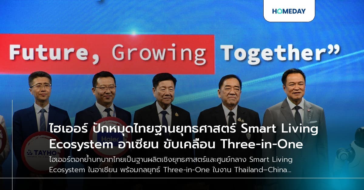 ไฮเออร์ ปักหมุดไทยฐานยุทธศาสตร์ Smart Living Ecosystem อาเซียน ขับเคลื่อน Three-in-One