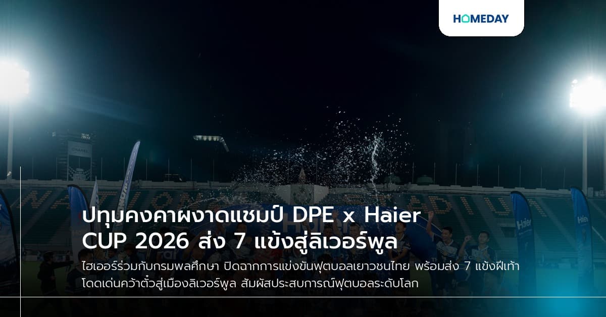 ปทุมคงคาผงาดแชมป์ DPE x Haier CUP 2026 ส่ง 7 แข้งสู่ลิเวอร์พูล