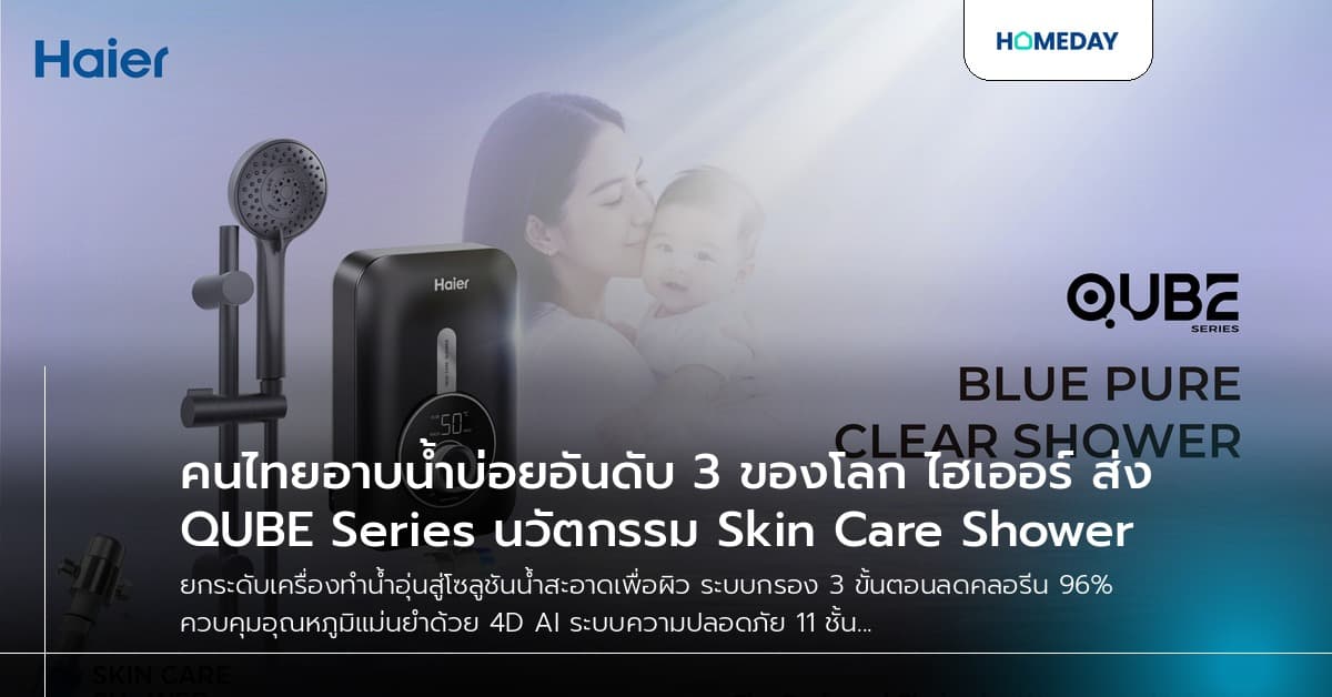คนไทยอาบน้ำบ่อยอันดับ 3 ของโลก ไฮเออร์ ส่ง QUBE Series นวัตกรรม Skin Care Shower