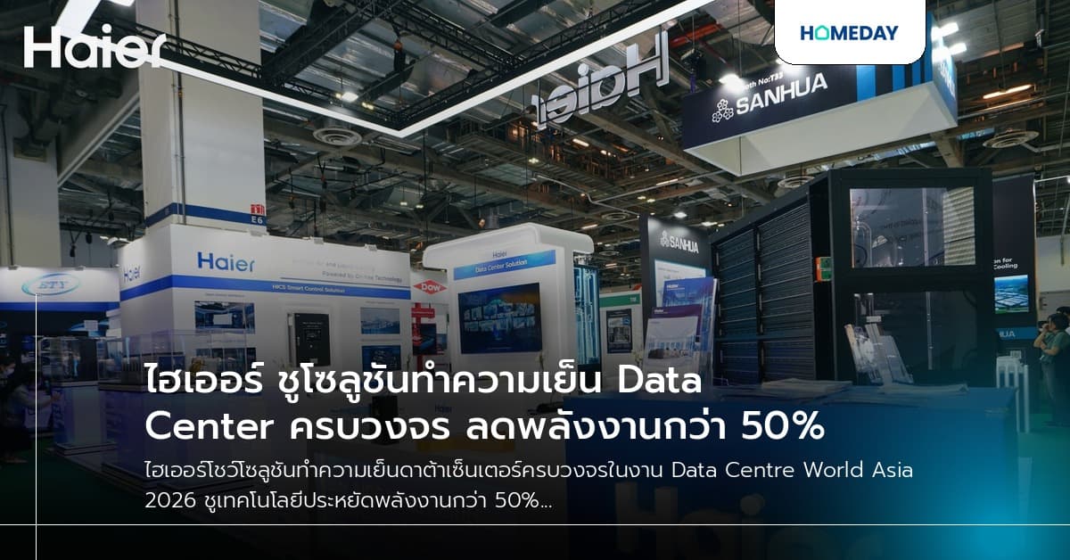 ไฮเออร์ ชูโซลูชันทำความเย็น Data Center ครบวงจร ลดพลังงานกว่า 50%