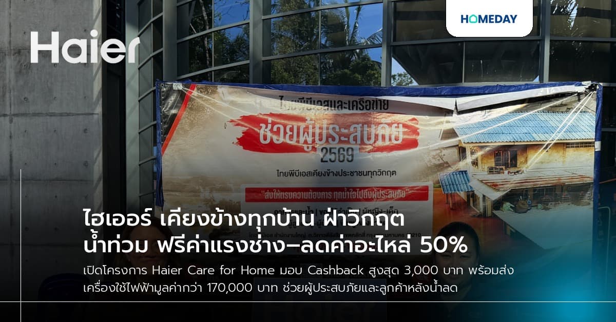 ไฮเออร์ เคียงข้างทุกบ้าน ฝ่าวิกฤตน้ำท่วม ฟรีค่าแรงช่าง–ลดค่าอะไหล่ 50%