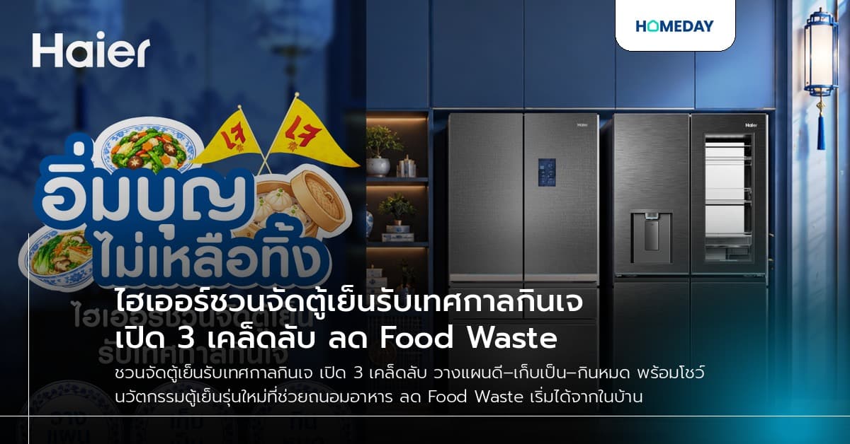 ไฮเออร์ชวนจัดตู้เย็นรับเทศกาลกินเจ เปิด 3 เคล็ดลับ ลด Food Waste
